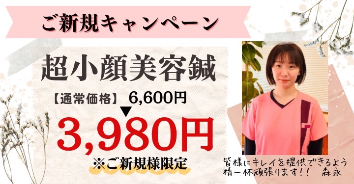 新規限定 美容鍼コース　キャンペーン価格3980円
