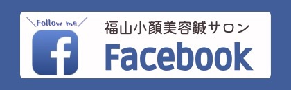 福山小顔美容鍼サロン Facebook